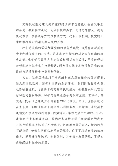 党的执政能力建设与认识和运用执政规律.docx