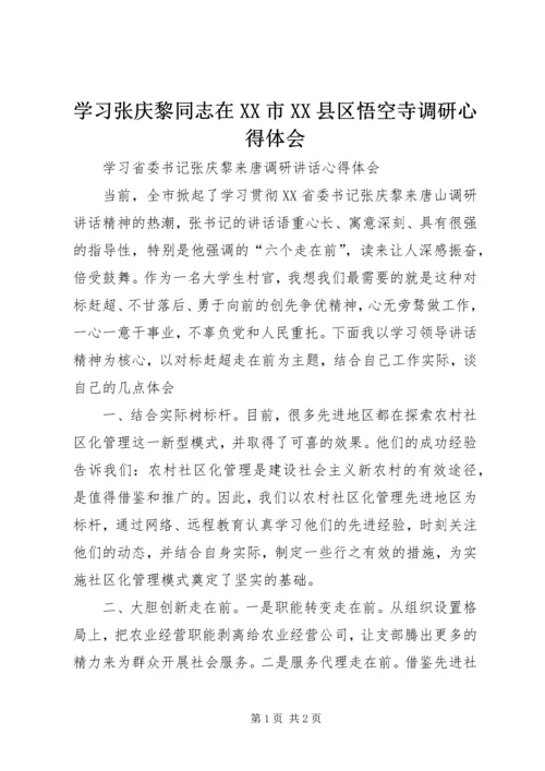 学习张庆黎同志在XX市XX县区悟空寺调研心得体会最新精编.docx