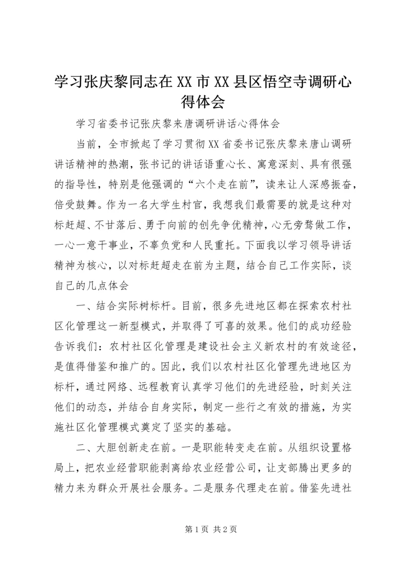 学习张庆黎同志在XX市XX县区悟空寺调研心得体会最新精编.docx