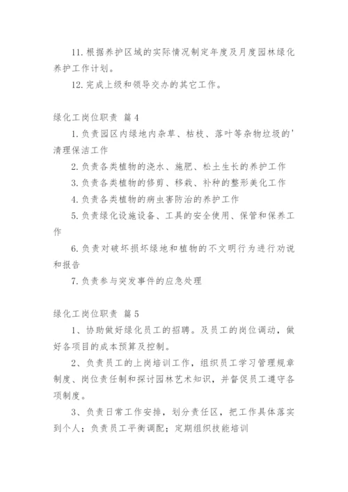 绿化工岗位职责.docx