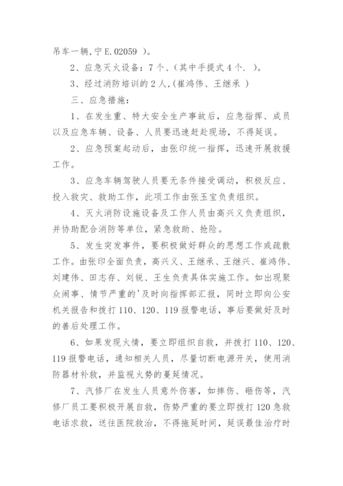 汽车修理厂安全应急预案.docx