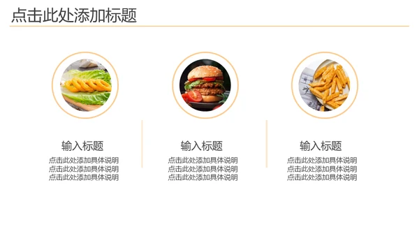 肯德基KFC油炸美食系列通用PPT模板