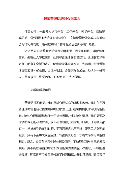 教师普通话培训心得体会 (2)