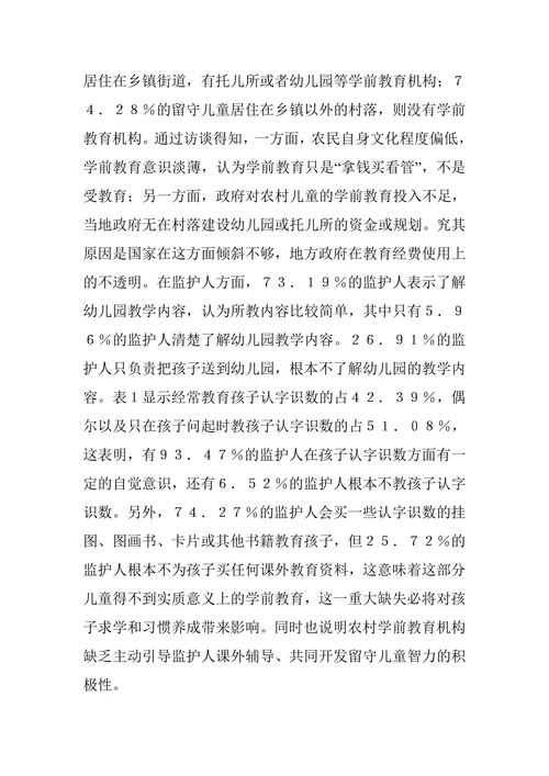 农村留守儿童学前教育论文