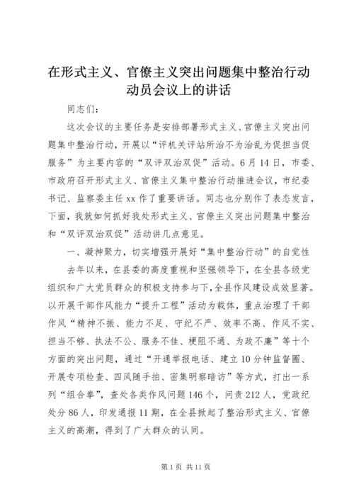 在形式主义、官僚主义突出问题集中整治行动动员会议上的讲话.docx