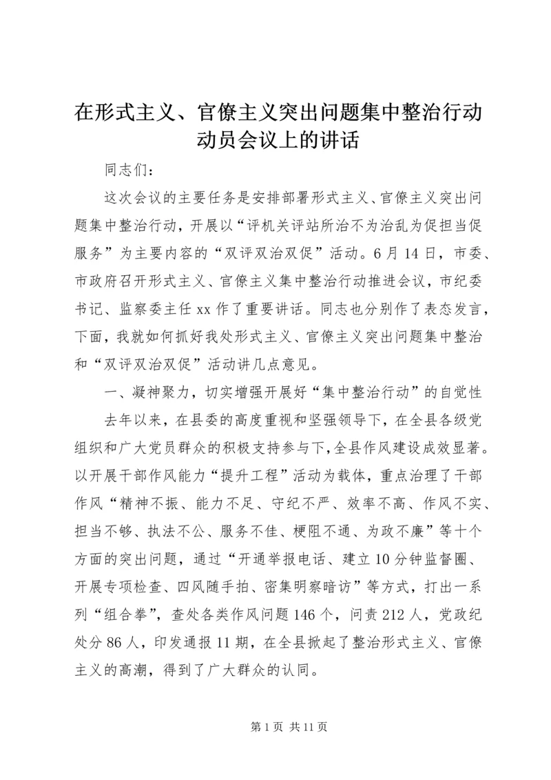 在形式主义、官僚主义突出问题集中整治行动动员会议上的讲话.docx