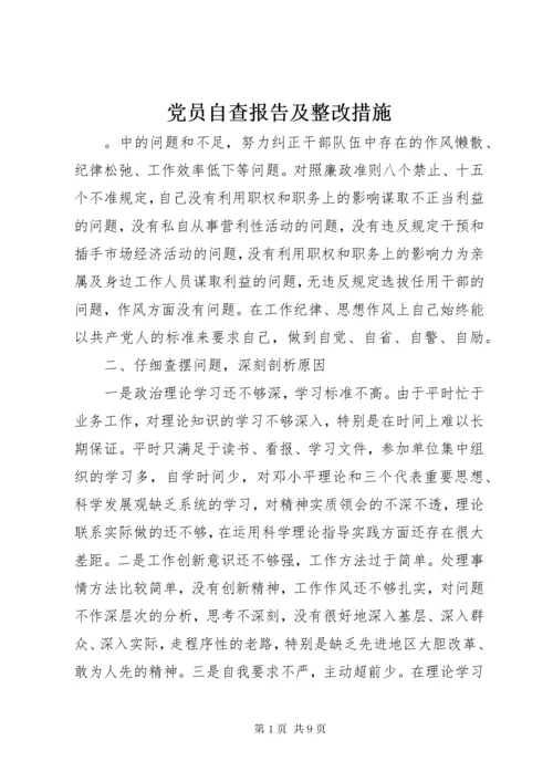 党员自查报告及整改措施.docx