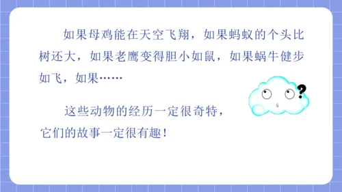 统编版语文三年级下册习作专项第八单元习作：  这样想象真有趣课件