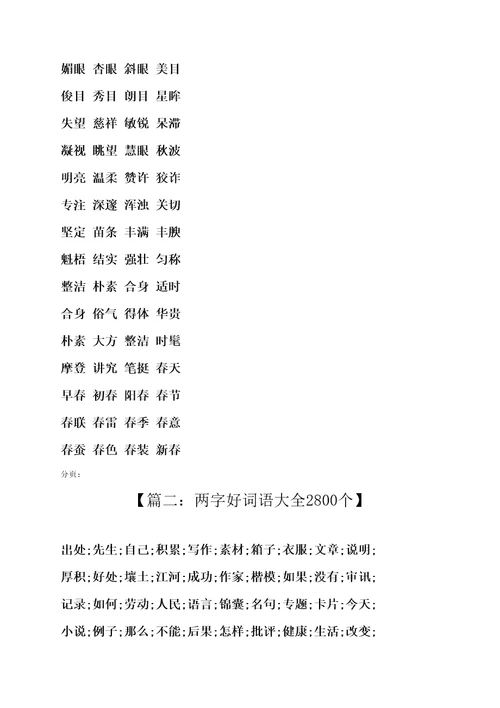 两字好词语大全2800个共6页