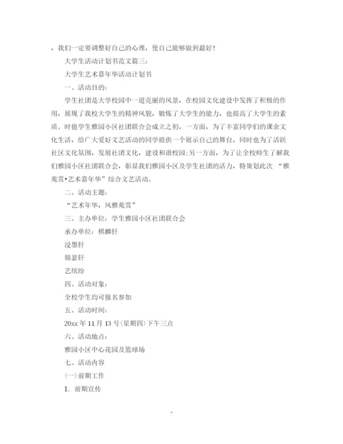 精编之大学生活动计划书范文3篇.docx
