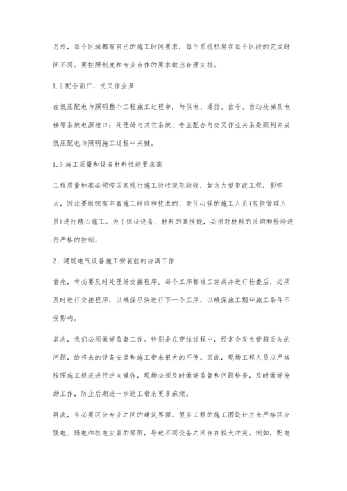 建筑工程电气设备安装施工技术的要点分析李艳梅.docx