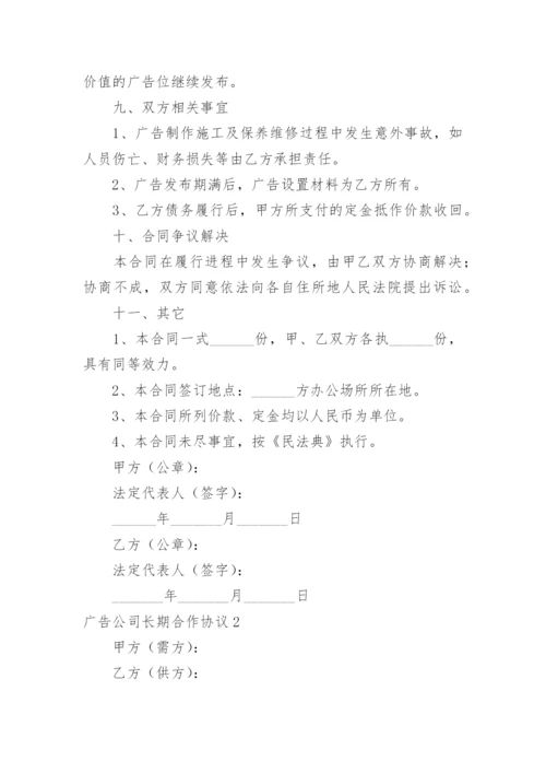 广告公司长期合作协议.docx