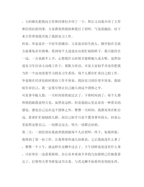 精编之信用社实习人员自我鉴定范文.docx