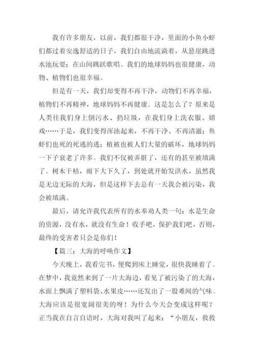 大海的呼唤作文300字.docx