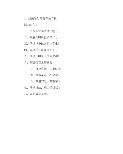 2023年主题班会教案《文明礼仪伴我行》主题队会活动方案参考演讲稿.docx