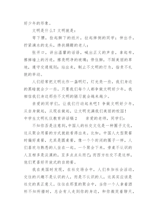 中学生文明礼仪教育讲话稿.docx