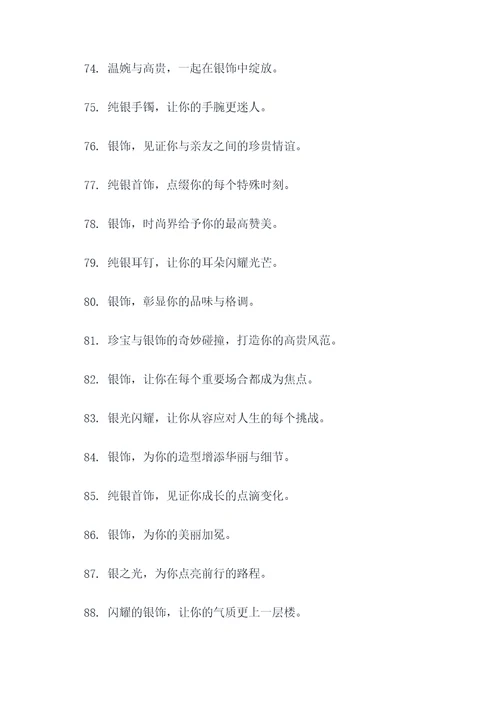 关于银饰的一句广告语