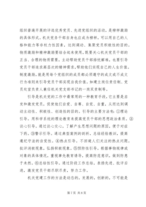 机关党建工作的基本方法 (2).docx