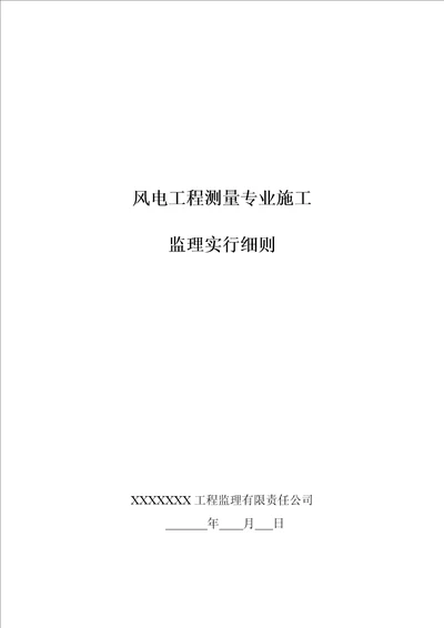 风电工程测量监理实施细则