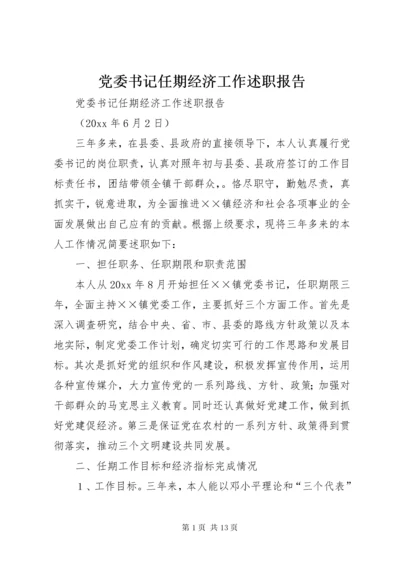 党委书记任期经济工作述职报告 (3).docx