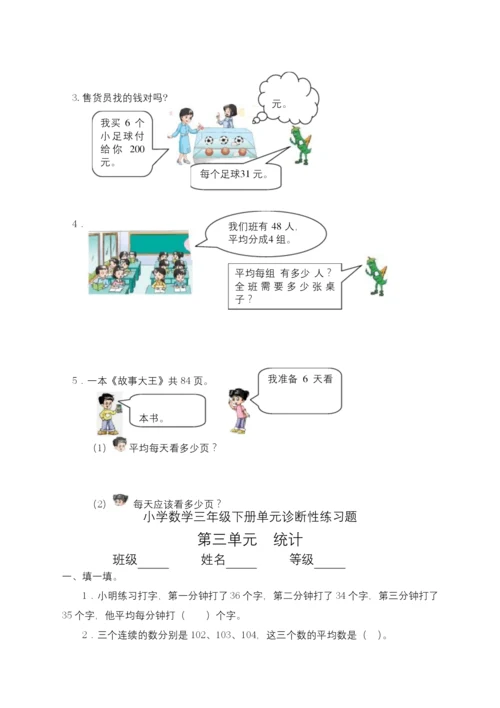 最新人教版小学数学三年级下册全套单元练习题.docx