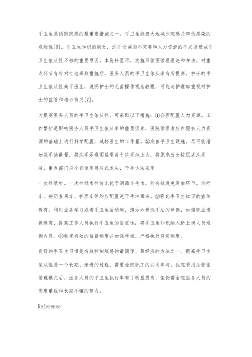 应用品管圈提高ICU医务人员洗手依从性.docx