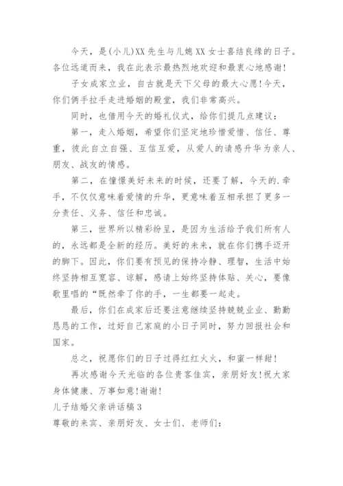 儿子结婚父亲讲话稿_7.docx