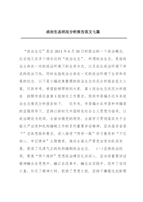 政治生态状况分析报告范文七篇.docx