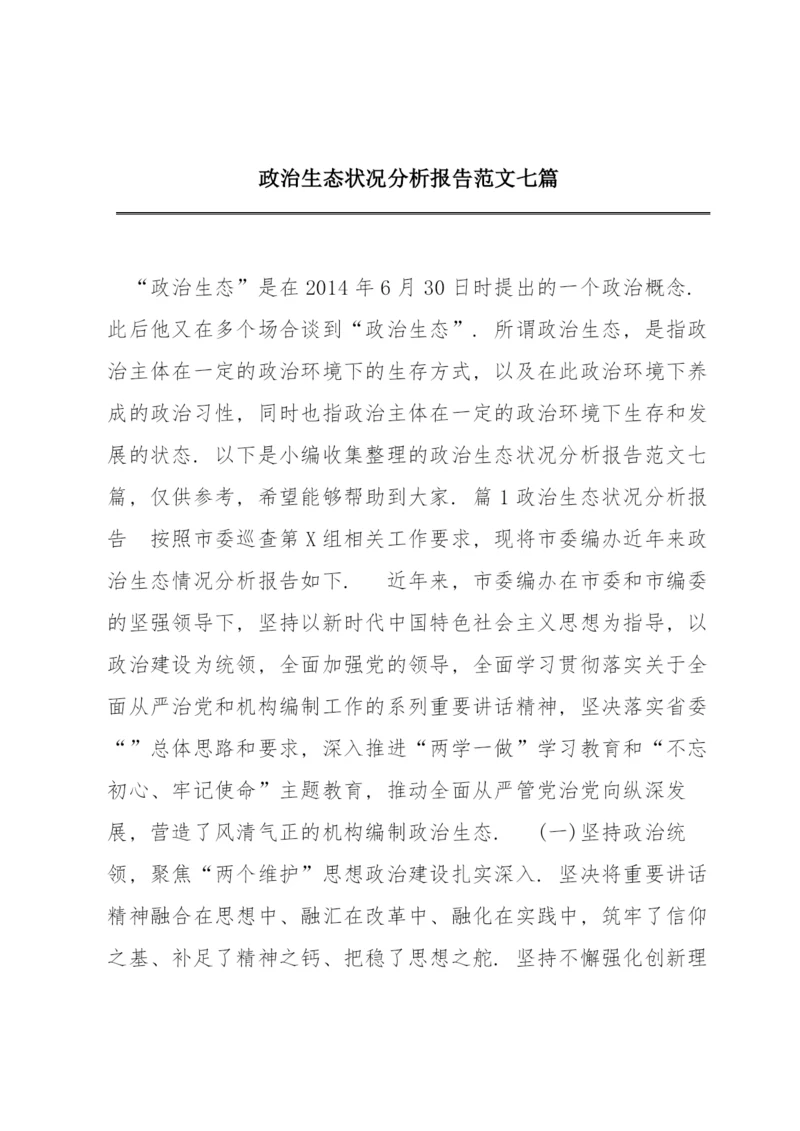 政治生态状况分析报告范文七篇.docx