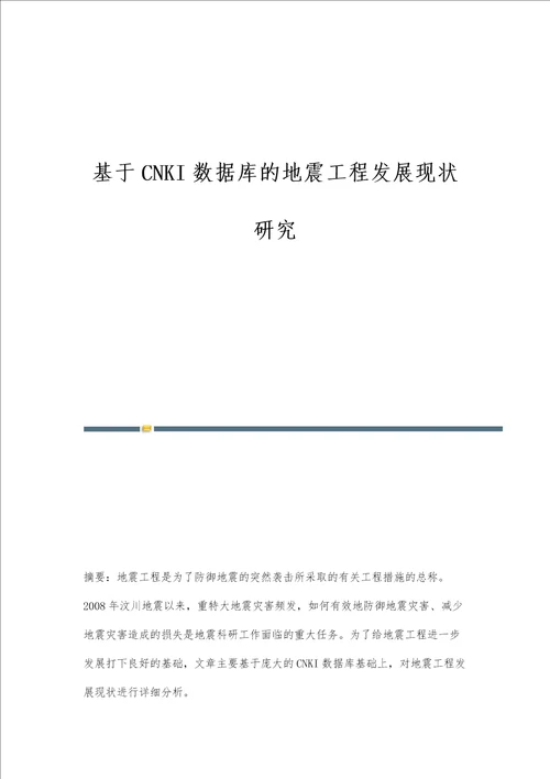 基于CNKI数据库的地震工程发展现状研究