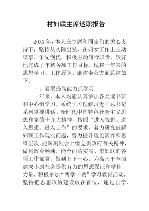 村妇联主席述职报告.docx