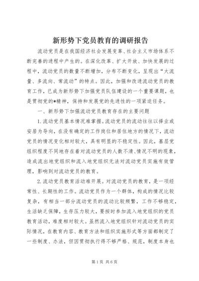 新形势下党员教育的调研报告.docx