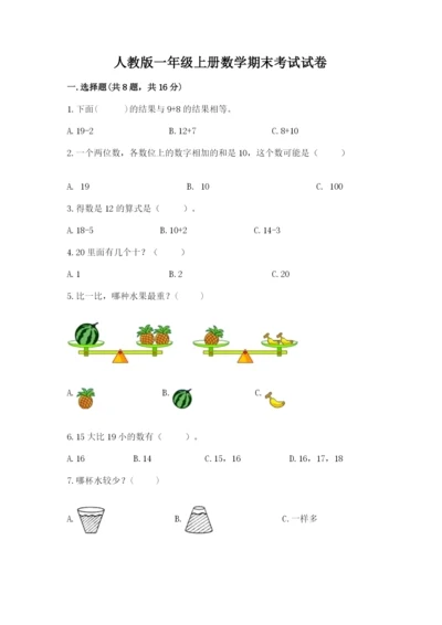 人教版一年级上册数学期末考试试卷附答案【名师推荐】.docx