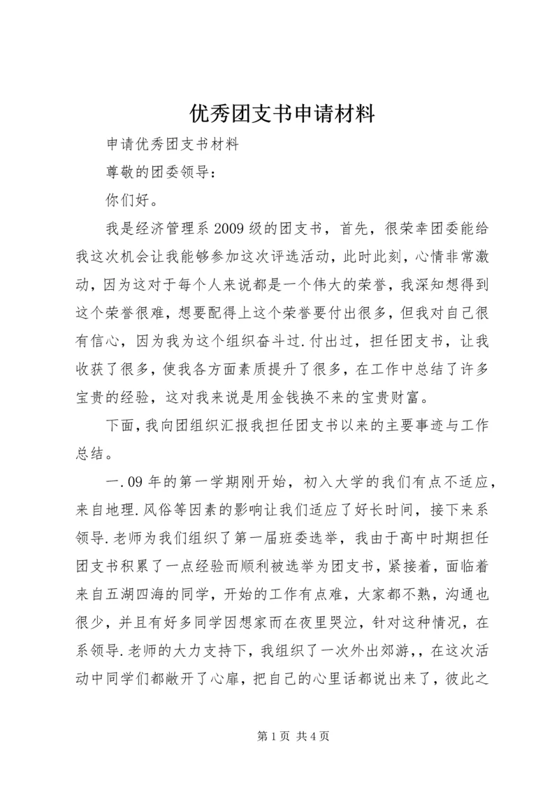 优秀团支书申请材料 (5).docx