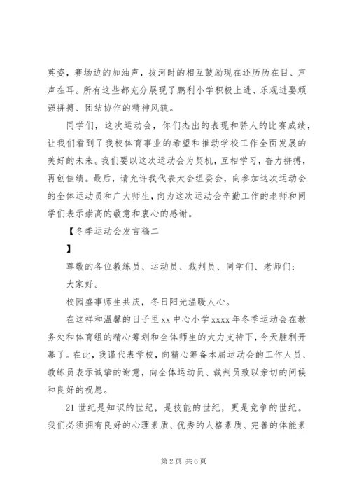 冬季运动会发言稿 (6).docx