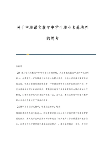 关于中职语文教学中学生职业素养培养的思考.docx