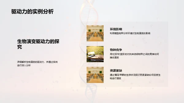 解析生物演变秘密