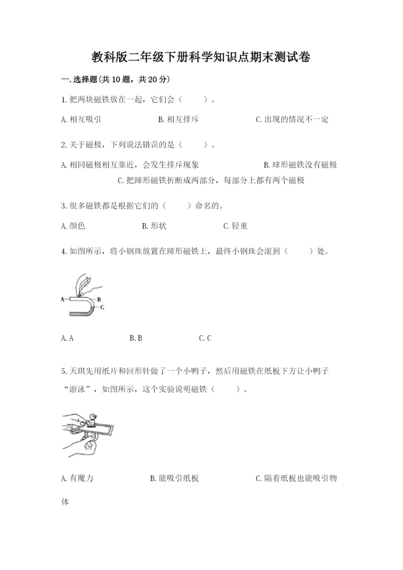 教科版二年级下册科学知识点期末测试卷及1套参考答案.docx