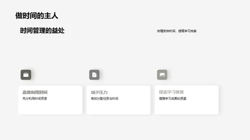 学习生活的时间艺术