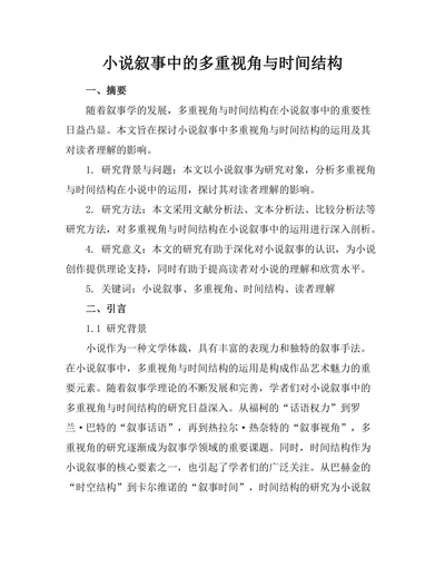 小说叙事中的多重视角与时间结构