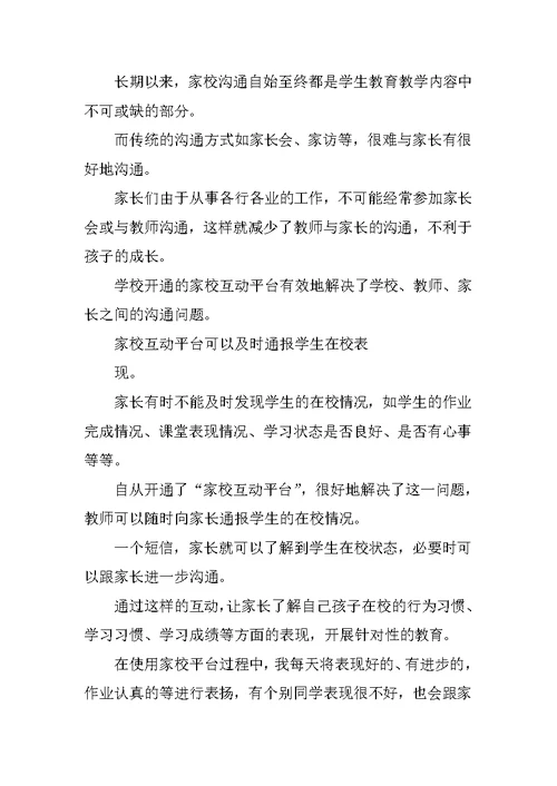 家校互动心得体会三篇家校共育心得体会家校携手家长心得体会