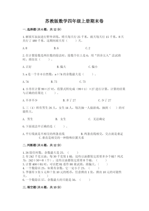 苏教版数学四年级上册期末卷及完整答案1套.docx