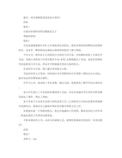 精编之自我评价教师求职信模板范文.docx