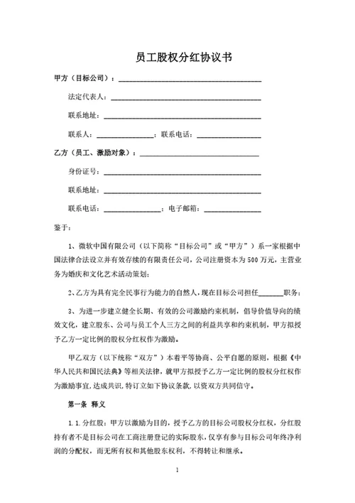 员工股权分红协议书