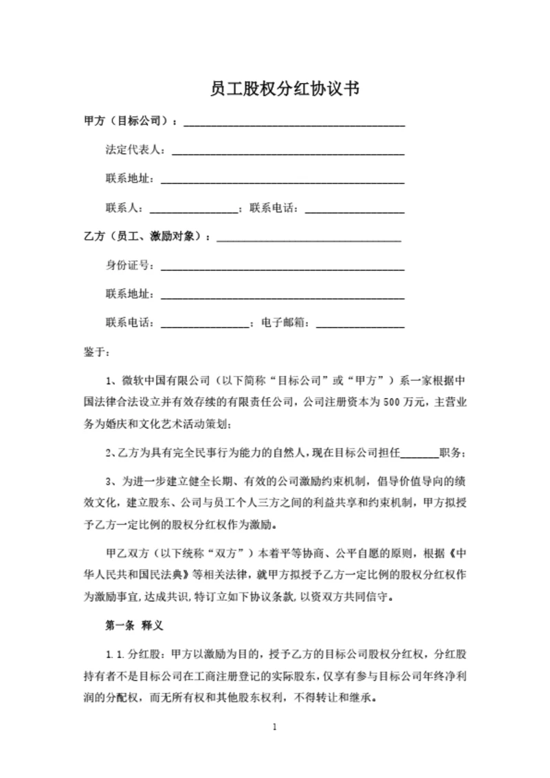 员工股权分红协议书