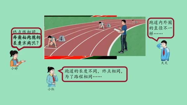 （2023秋新插图）人教版六年级数学上册  确定起跑线（课件）
