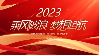 2023工作计划年终工作总结PPT模板