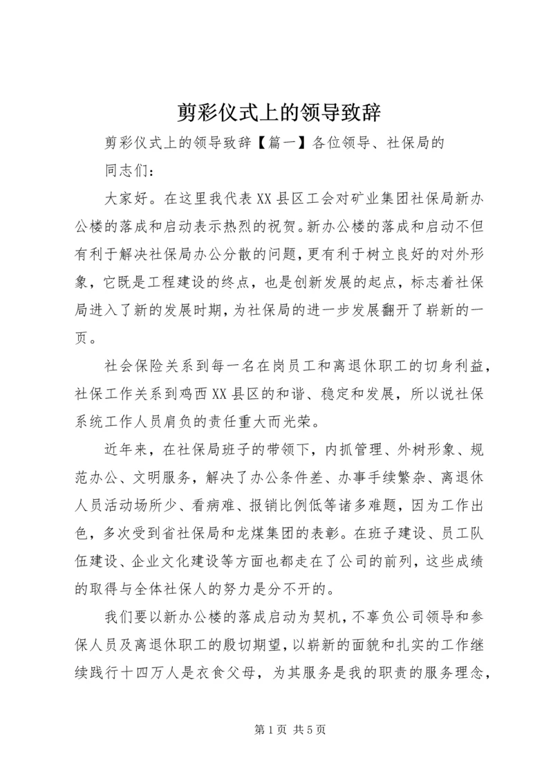 剪彩仪式上的领导致辞.docx