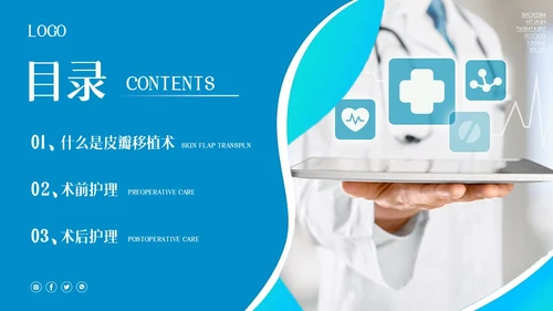蓝色简约皮瓣移植术的护理PPT模板宣传PPT动态PPT护理查房