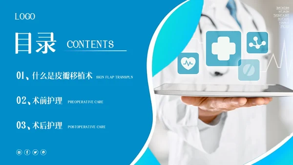 蓝色简约皮瓣移植术的护理PPT模板宣传PPT动态PPT护理查房
